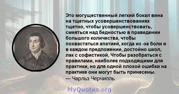 Это могущественный легкий бокал вина на тщетных усовершенствованиях тщетно, чтобы усовершенствовать, смеяться над бедностью в праведении большого количества, чтобы похвастаться апатией, когда из -за боли и в каждом