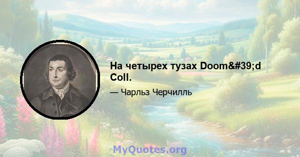 На четырех тузах Doom'd Coll.