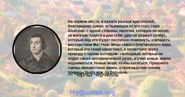 На первом месте, в халате разных красителей, благородная дикая, вспыкаящая от его глаз, сидя Шекспир: с одной стороны, палочка, которую он носил, за могучие чудеса в дни тебя: другой держал глобус, который под его Будет 