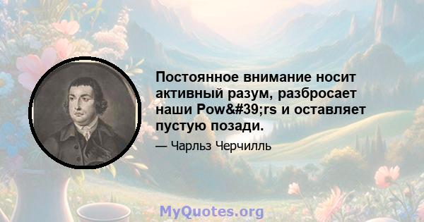 Постоянное внимание носит активный разум, разбросает наши Pow'rs и оставляет пустую позади.