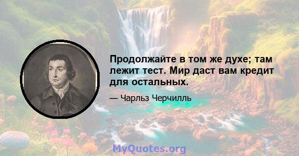 Продолжайте в том же духе; там лежит тест. Мир даст вам кредит для остальных.