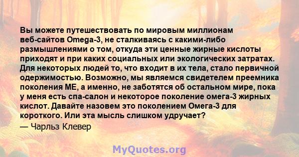 Вы можете путешествовать по мировым миллионам веб-сайтов Omega-3, не сталкиваясь с какими-либо размышлениями о том, откуда эти ценные жирные кислоты приходят и при каких социальных или экологических затратах. Для