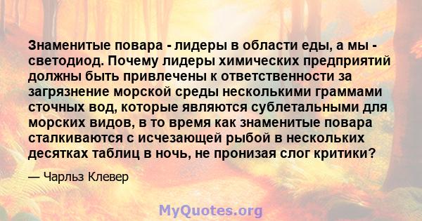 Знаменитые повара - лидеры в области еды, а мы - светодиод. Почему лидеры химических предприятий должны быть привлечены к ответственности за загрязнение морской среды несколькими граммами сточных вод, которые являются