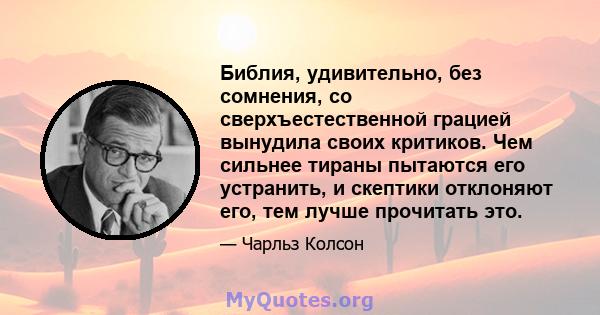 Библия, удивительно, без сомнения, со сверхъестественной грацией вынудила своих критиков. Чем сильнее тираны пытаются его устранить, и скептики отклоняют его, тем лучше прочитать это.