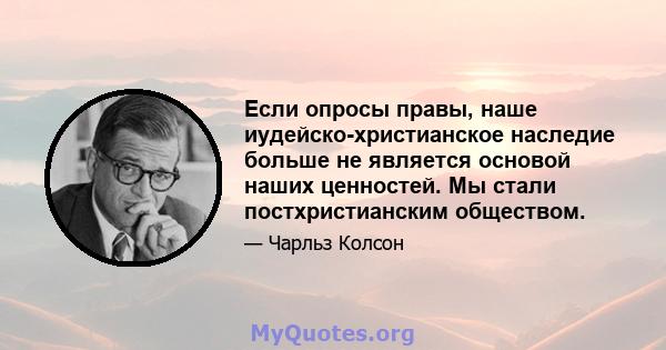 Если опросы правы, наше иудейско-христианское наследие больше не является основой наших ценностей. Мы стали постхристианским обществом.