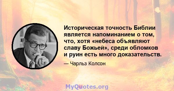 Историческая точность Библии является напоминанием о том, что, хотя «небеса объявляют славу Божьей», среди обломков и руин есть много доказательств.