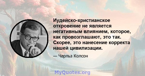 Иудейско-христианское откровение не является негативным влиянием, которое, как провозглашают, это так. Скорее, это нанесение корректа нашей цивилизации.