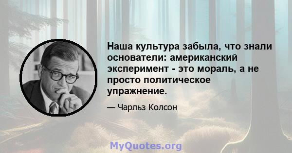 Наша культура забыла, что знали основатели: американский эксперимент - это мораль, а не просто политическое упражнение.