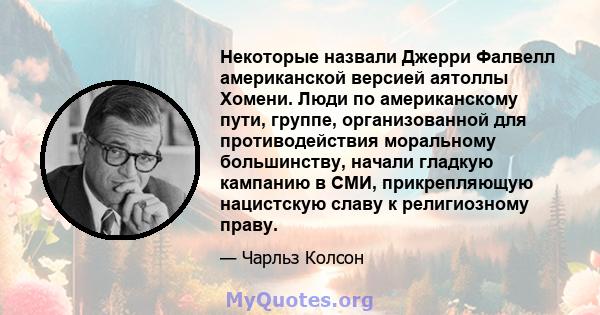 Некоторые назвали Джерри Фалвелл американской версией аятоллы Хомени. Люди по американскому пути, группе, организованной для противодействия моральному большинству, начали гладкую кампанию в СМИ, прикрепляющую