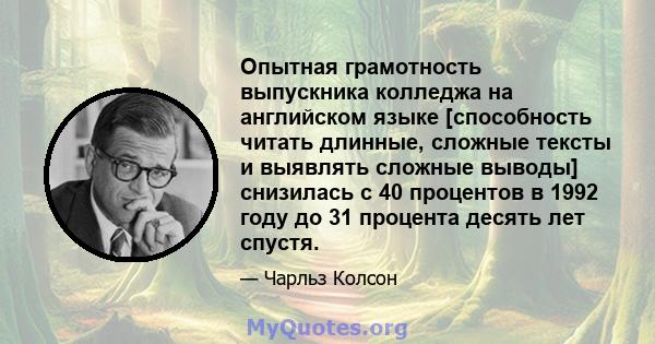 Опытная грамотность выпускника колледжа на английском языке [способность читать длинные, сложные тексты и выявлять сложные выводы] снизилась с 40 процентов в 1992 году до 31 процента десять лет спустя.