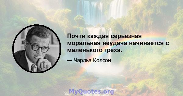 Почти каждая серьезная моральная неудача начинается с маленького греха.