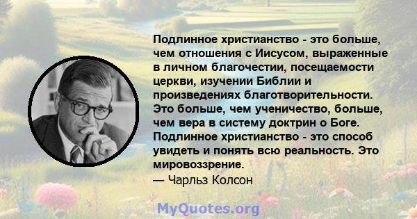 Подлинное христианство - это больше, чем отношения с Иисусом, выраженные в личном благочестии, посещаемости церкви, изучении Библии и произведениях благотворительности. Это больше, чем ученичество, больше, чем вера в