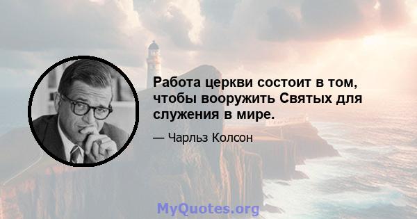 Работа церкви состоит в том, чтобы вооружить Святых для служения в мире.