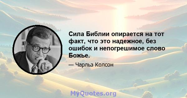 Сила Библии опирается на тот факт, что это надежное, без ошибок и непогрешимое слово Божье.