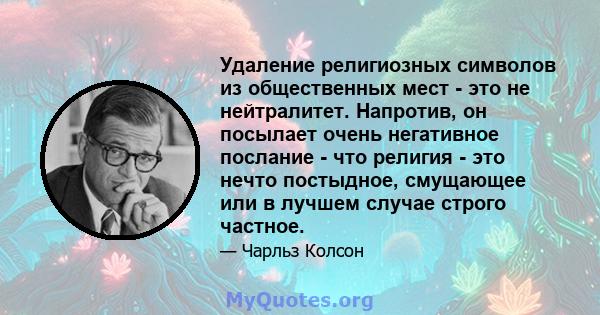 Удаление религиозных символов из общественных мест - это не нейтралитет. Напротив, он посылает очень негативное послание - что религия - это нечто постыдное, смущающее или в лучшем случае строго частное.