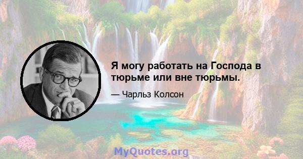 Я могу работать на Господа в тюрьме или вне тюрьмы.