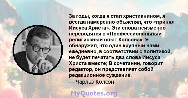 За годы, когда я стал христианином, я всегда намеренно объяснял, что «принял Иисуса Христа». Эти слова неизменно переводятся в «Профессиональный религиозный опыт Колсона». Я обнаружил, что один крупный нами ежедневно, в 