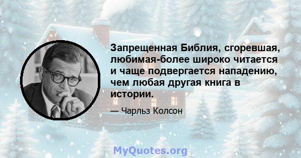 Запрещенная Библия, сгоревшая, любимая-более широко читается и чаще подвергается нападению, чем любая другая книга в истории.