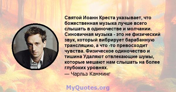 Святой Иоанн Креста указывает, что божественная музыка лучше всего слышать в одиночестве и молчании. Синовичная музыка - это не физический звук, который вибрирует барабанную трансляцию, а что -то превосходит чувства.