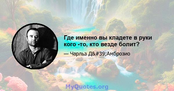 Где именно вы кладете в руки кого -то, кто везде болит?