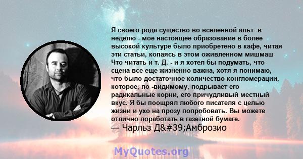 Я своего рода существо во вселенной альт -в неделю - мое настоящее образование в более высокой культуре было приобретено в кафе, читая эти статьи, копаясь в этом оживленном мишмаш Что читать и т. Д. - и я хотел бы