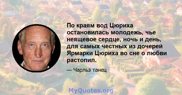 По краям вод Цюриха остановилась молодежь, чье неящевое сердце, ночь и день, для самых честных из дочерей Ярмарки Цюриха во сне о любви растопил.