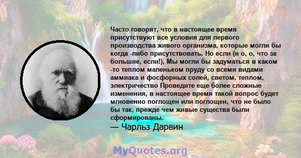 Часто говорят, что в настоящее время присутствуют все условия для первого производства живого организма, которые могли бы когда -либо присутствовать. Но если (и о, о, что за большие, если!), Мы могли бы задуматься в