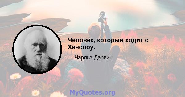 Человек, который ходит с Хенслоу.