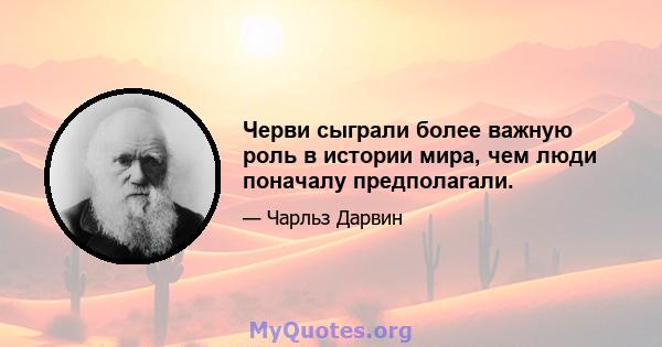 Черви сыграли более важную роль в истории мира, чем люди поначалу предполагали.