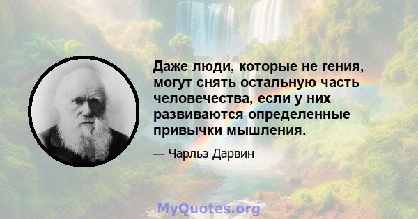 Даже люди, которые не гения, могут снять остальную часть человечества, если у них развиваются определенные привычки мышления.