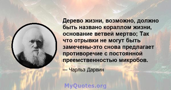 Дерево жизни, возможно, должно быть названо кораллом жизни, основание ветвей мертво; Так что отрывки не могут быть замечены-это снова предлагает противоречие с постоянной преемственностью микробов.