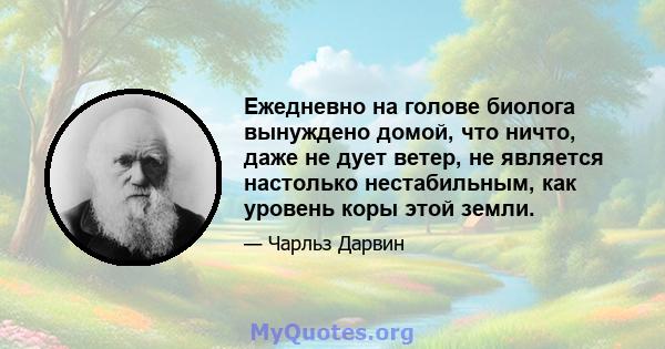 Ежедневно на голове биолога вынуждено домой, что ничто, даже не дует ветер, не является настолько нестабильным, как уровень коры этой земли.