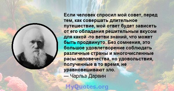 Если человек спросил мой совет, перед тем, как совершать длительное путешествие, мой ответ будет зависеть от его обладания решительным вкусом для какой -то ветви знаний, что может быть продвинуто. Без сомнения, это