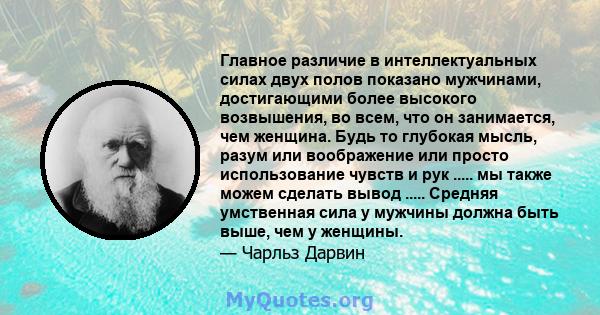 Главное различие в интеллектуальных силах двух полов показано мужчинами, достигающими более высокого возвышения, во всем, что он занимается, чем женщина. Будь то глубокая мысль, разум или воображение или просто