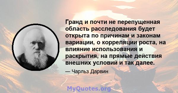 Гранд и почти не перепущенная область расследования будет открыта по причинам и законам вариации, о корреляции роста, на влияние использования и раскрытия, на прямые действия внешних условий и так далее.