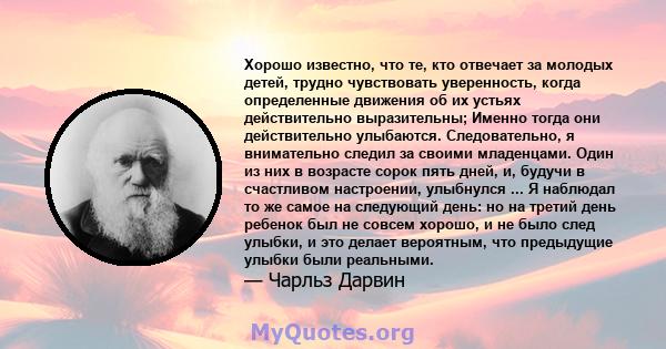 Хорошо известно, что те, кто отвечает за молодых детей, трудно чувствовать уверенность, когда определенные движения об их устьях действительно выразительны; Именно тогда они действительно улыбаются. Следовательно, я