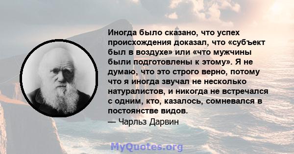 Иногда было сказано, что успех происхождения доказал, что «субъект был в воздухе» или «что мужчины были подготовлены к этому». Я не думаю, что это строго верно, потому что я иногда звучал не несколько натуралистов, и