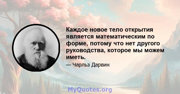 Каждое новое тело открытия является математическим по форме, потому что нет другого руководства, которое мы можем иметь.