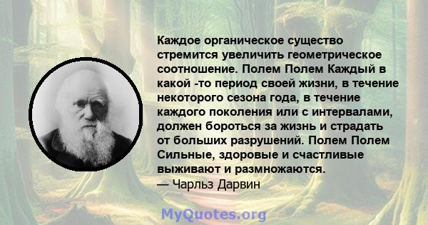 Каждое органическое существо стремится увеличить геометрическое соотношение. Полем Полем Каждый в какой -то период своей жизни, в течение некоторого сезона года, в течение каждого поколения или с интервалами, должен