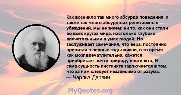 Как возникло так много абсурда поведения, а также так много абсурдных религиозных убеждений, мы не знаем; ни то, как они стали во всех кругах мира, настолько глубоко впечатленными в умах людей; Но заслуживает замечания, 