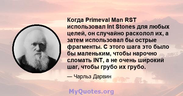 Когда Primeval Man RST использовал Int Stones для любых целей, он случайно расколол их, а затем использовал бы острые фрагменты. С этого шага это было бы маленьким, чтобы нарочно сломать INT, а не очень широкий шаг,