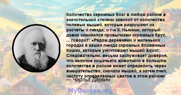 Количество скромных благ в любом районе в значительной степени зависит от количества полевых мышей, которые разрушают их расчеты и гнезда; и г-н Х. Ньюман, который давно занимался привычками скромных брус, ... говорит: