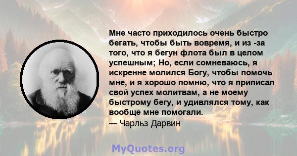 Мне часто приходилось очень быстро бегать, чтобы быть вовремя, и из -за того, что я бегун флота был в целом успешным; Но, если сомневаюсь, я искренне молился Богу, чтобы помочь мне, и я хорошо помню, что я приписал свой 