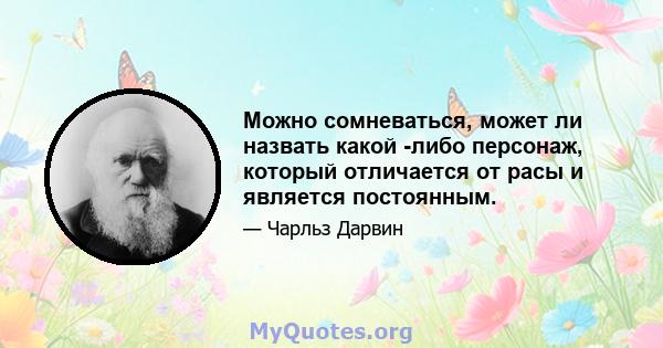 Можно сомневаться, может ли назвать какой -либо персонаж, который отличается от расы и является постоянным.