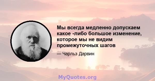 Мы всегда медленно допускаем какое -либо большое изменение, которое мы не видим промежуточных шагов