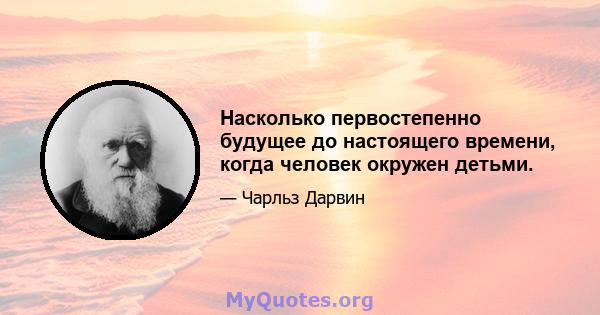 Насколько первостепенно будущее до настоящего времени, когда человек окружен детьми.