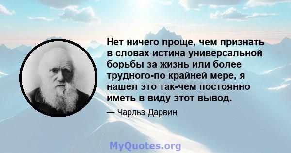 Нет ничего проще, чем признать в словах истина универсальной борьбы за жизнь или более трудного-по крайней мере, я нашел это так-чем постоянно иметь в виду этот вывод.