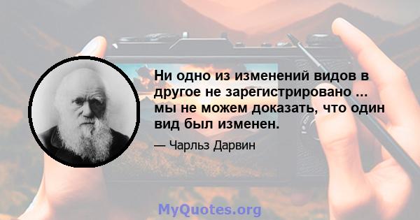 Ни одно из изменений видов в другое не зарегистрировано ... мы не можем доказать, что один вид был изменен.