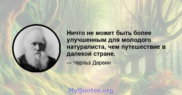 Ничто не может быть более улучшенным для молодого натуралиста, чем путешествие в далекой стране.