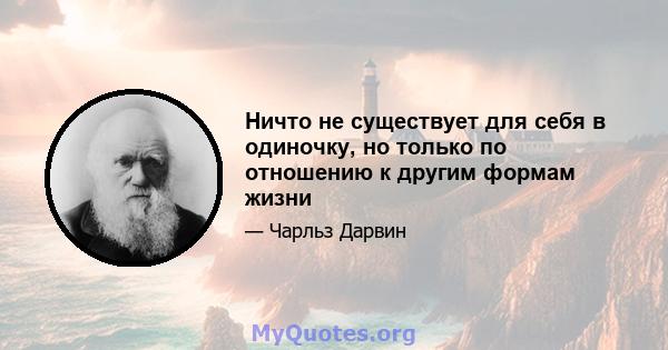 Ничто не существует для себя в одиночку, но только по отношению к другим формам жизни